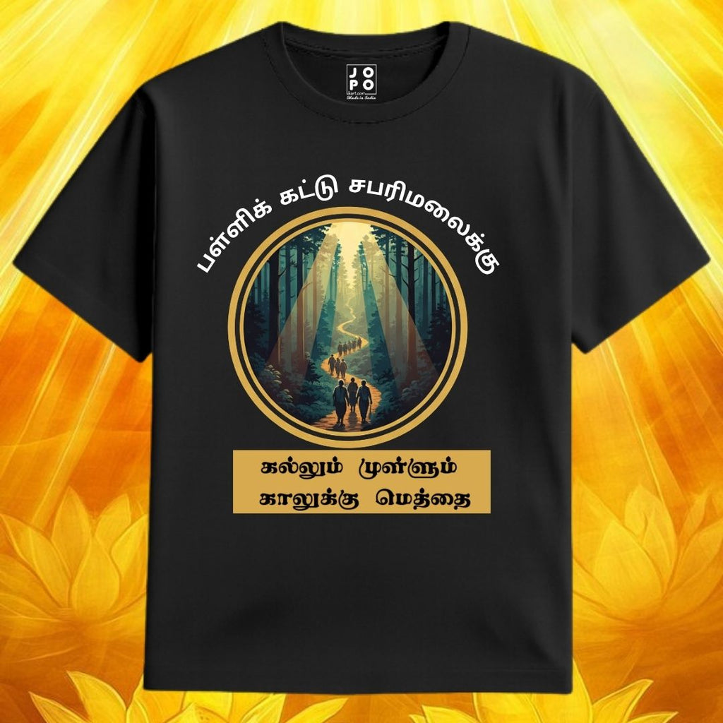 Sabarimala Pilgrimage T-Shirt - 'Kallum Mullum Kaalukku Methai' Devotee Tee